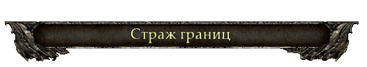 Стражи границ Империи