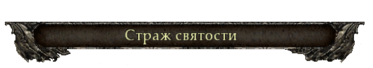 Стражи границ Империи