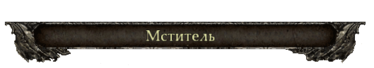 Легионы Проклятых - призываемые существа