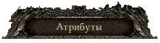 Атрибуты