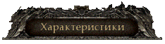Характеристики