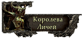 Лидеры Орд нежити