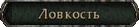 Ловкость