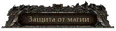 Защита от магии