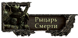 Лидеры Орд нежити