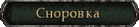 Сноровка