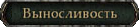 Выносливость