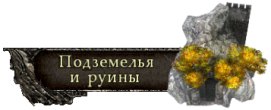 Подземелья - подземелья и логова