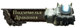 Подземелья - подземелья драконов