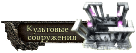 Подземелья - Храмы