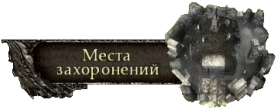 Подземелья - Места захоронения